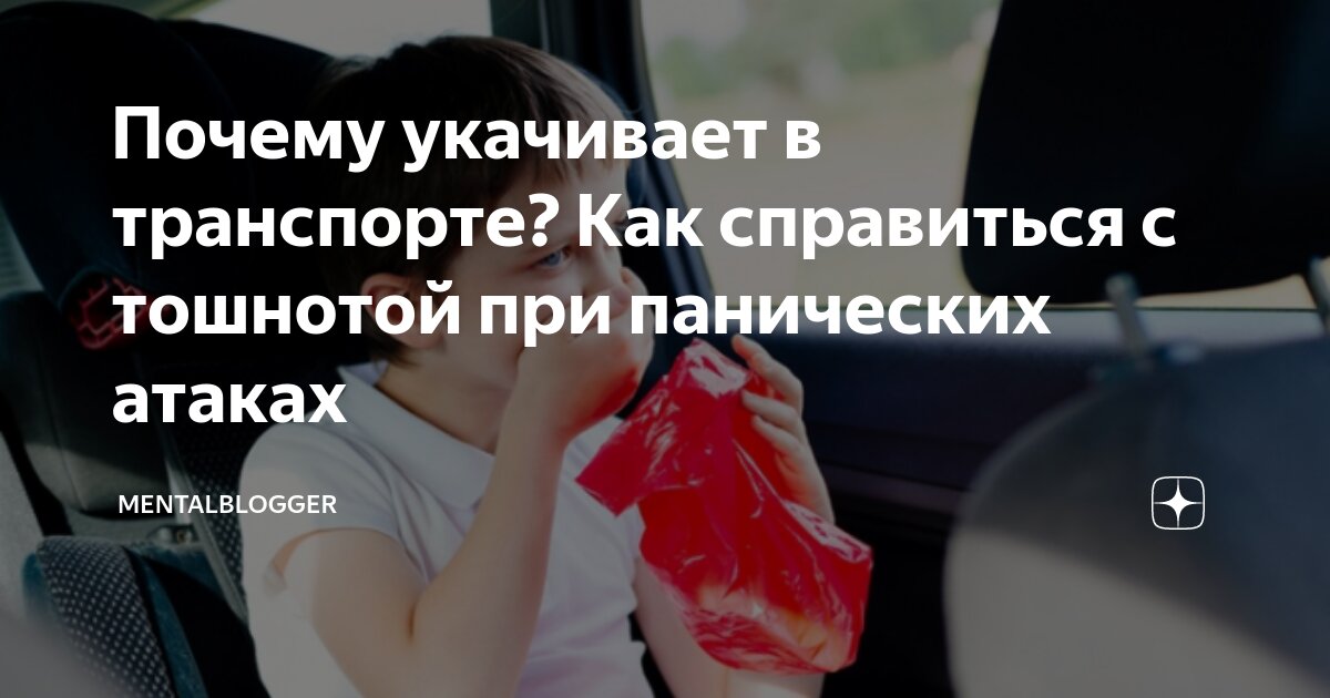 Укачивает в машине: почему это происходит и как бороться с укачиванием