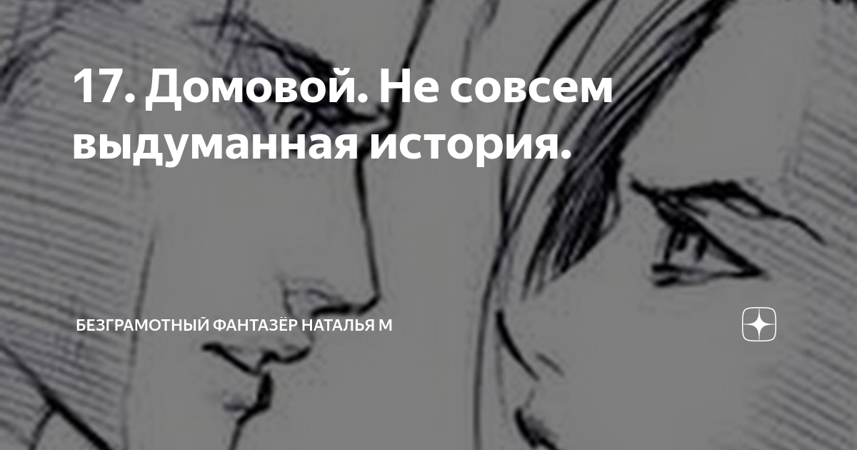 безграмотный домовой. не совсем выдуманная история. начало не совсем выдуманная история. безграмотный фантазер не совсем выдуманная история. не совсем выдуманная история.