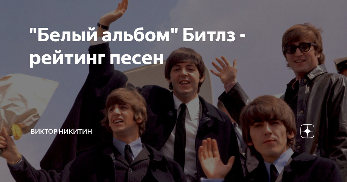 "Белый альбом" Битлз - рейтинг песен | Виктор Никитин | Дзен