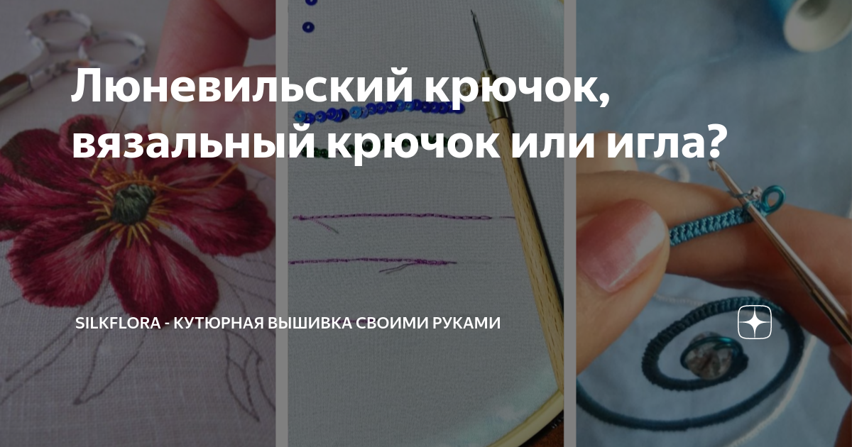 Как пользоваться крючком для люневильской вышивки