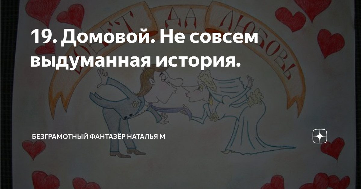 Домовой не совсем выдуманной истории. Безграмотный фантазер наталья м домовой. безграмотный фантазер наталья м начало. безграмотный фантазер наталья дзен. безграмотный фантазер не совсем выдуманная история.
