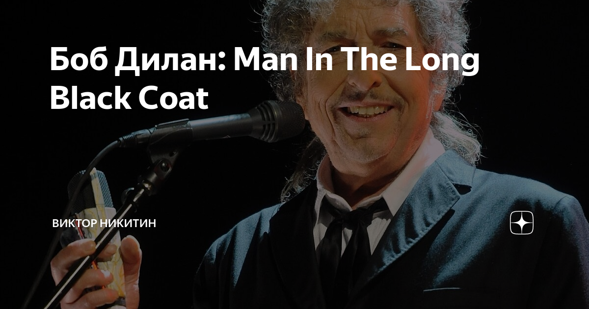 Боб Дилан Man In The Long Black Coat Виктор Никитин Дзен