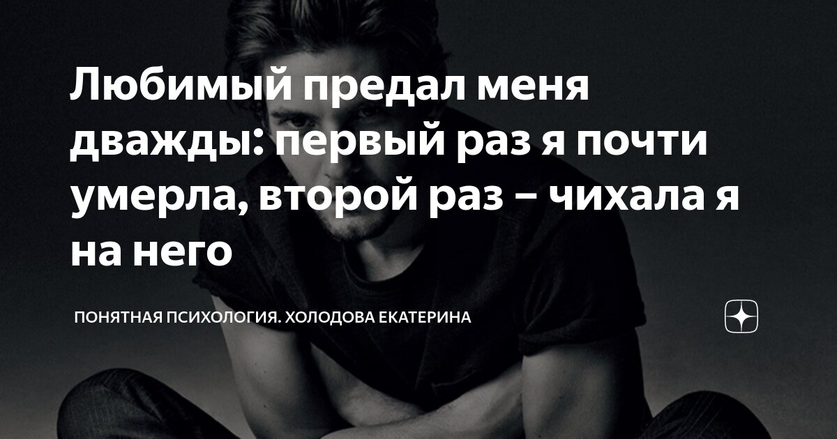 Как жить после предательства близкого человека | PSYCHOLOGIES