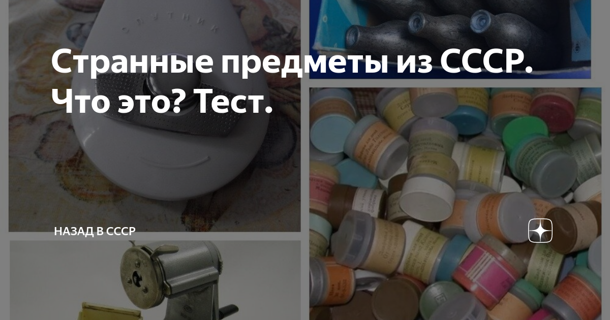 Тест на предметы. Тест по предметам из СССР.