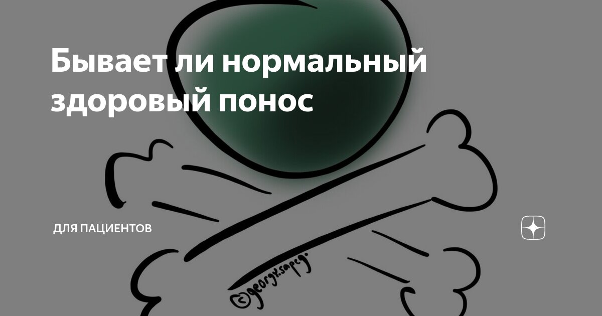 Бывает ли нормальный здоровый понос | Для пациентов | Дзен
