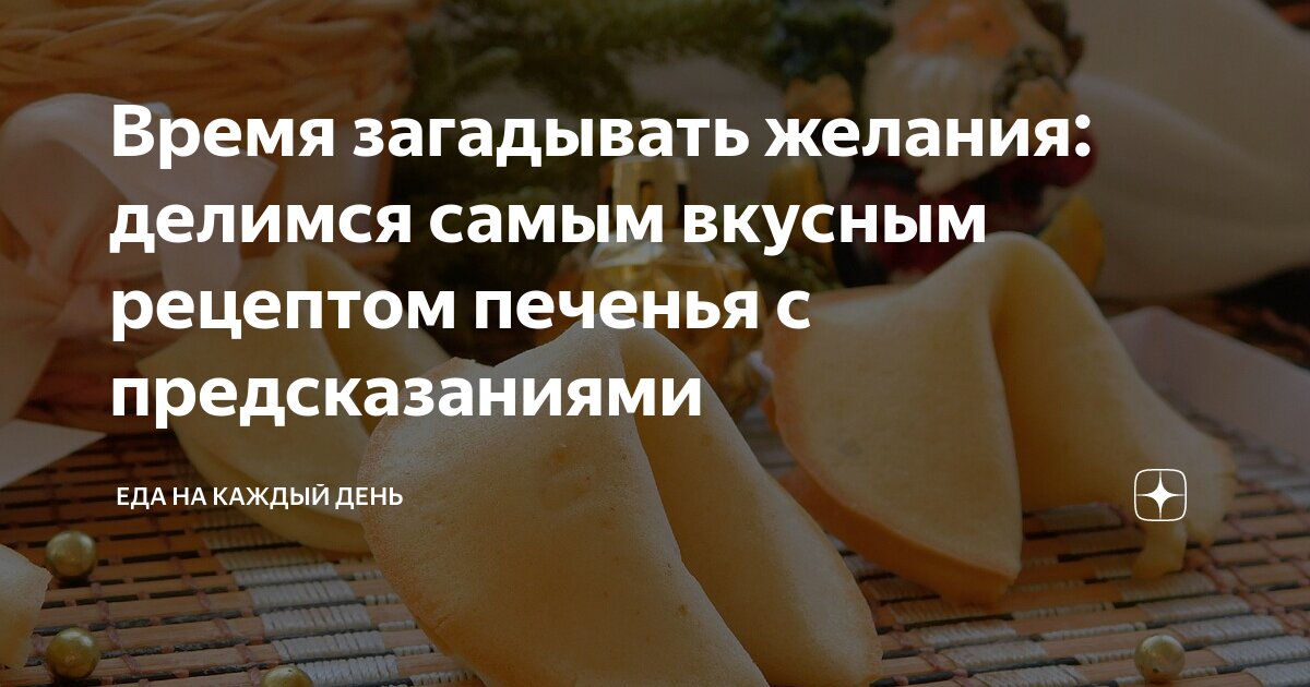 Печенье с предсказаниями, которое сделает всех счастливее