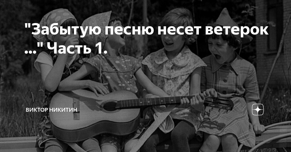 Песня не забывай астер. Забытую песню несёт ветерок. Песня забытую песню несет ветерок. Забытую песню несёт ветерок слушать. Забытая песня.