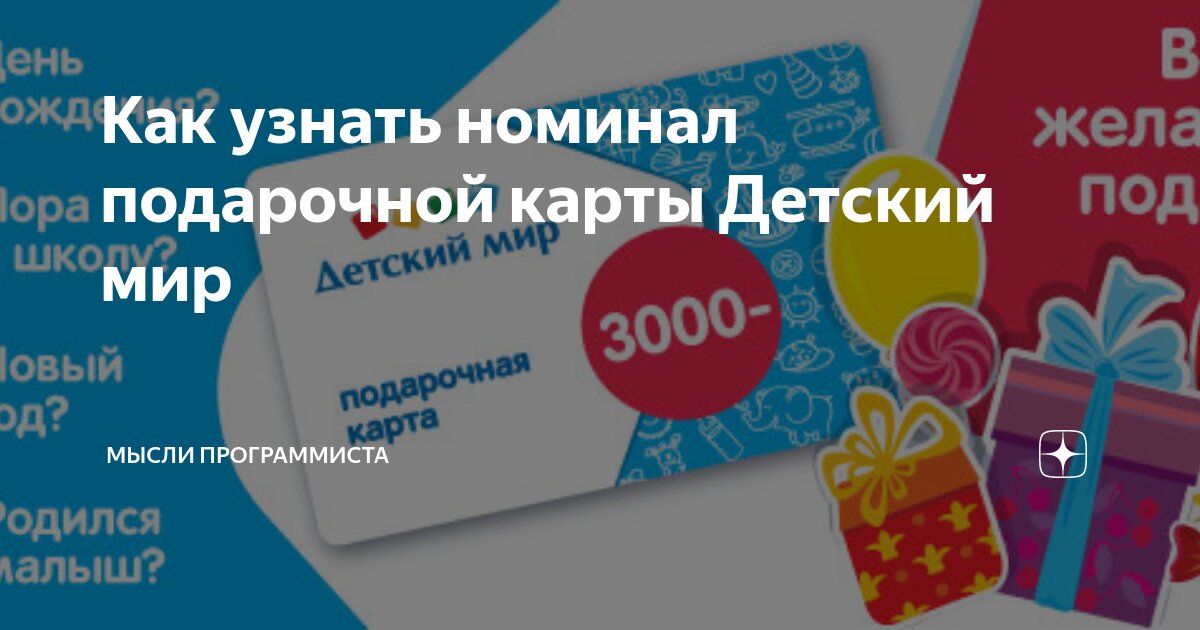 Как узнать номинал подарочной карты Детский мир | Мысли программиста | Дзен