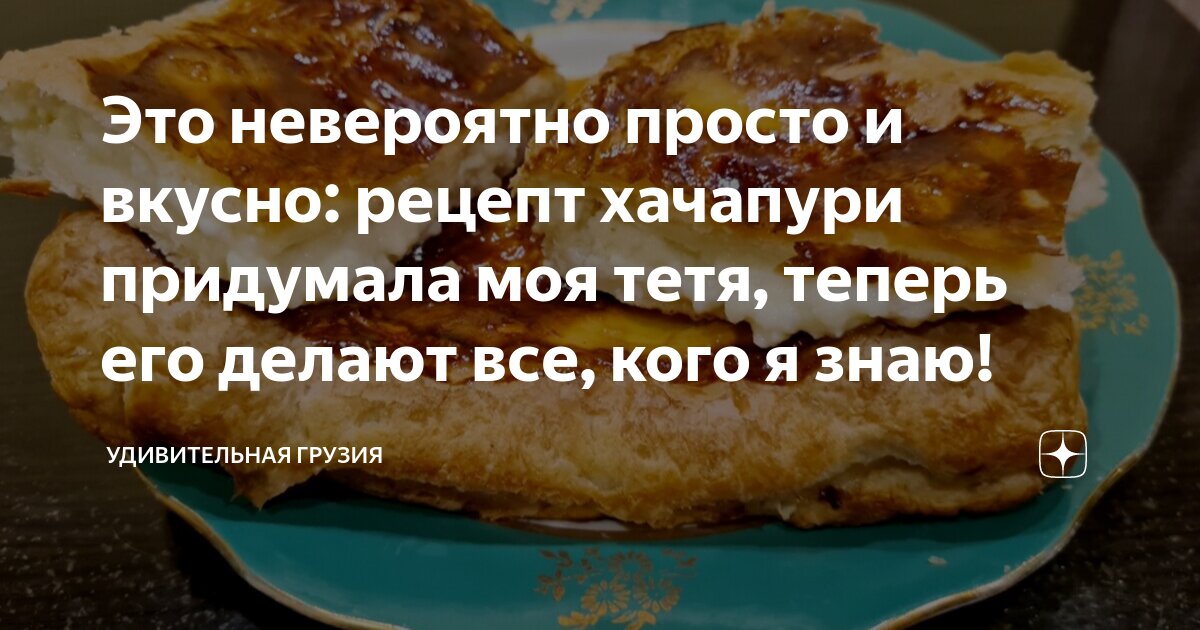 Хачапури по-грузински