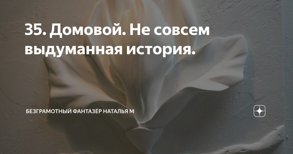 35. Домовой. Не совсем выдуманная история. | Безграмотный фантазёр ...