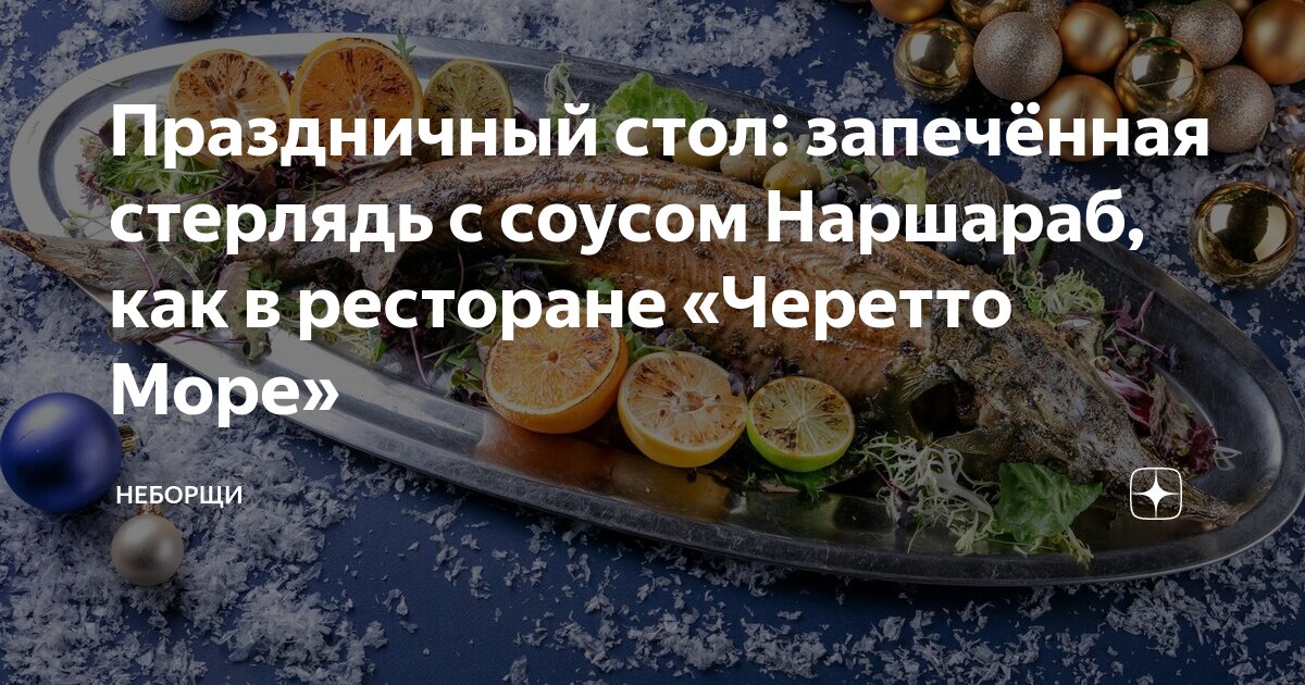 Что можно приготовить из стерляди? Королева русского стола -стерлядь запеченная в духовке.