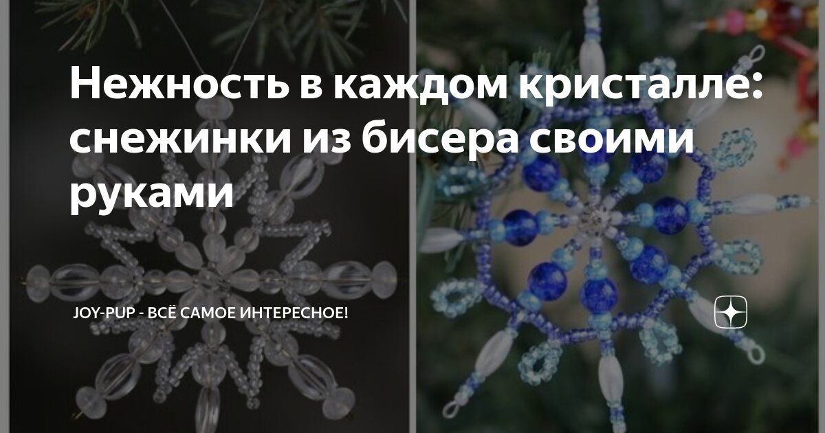 Серьги-снежинки из бисера и кристаллов Swarovski своими руками