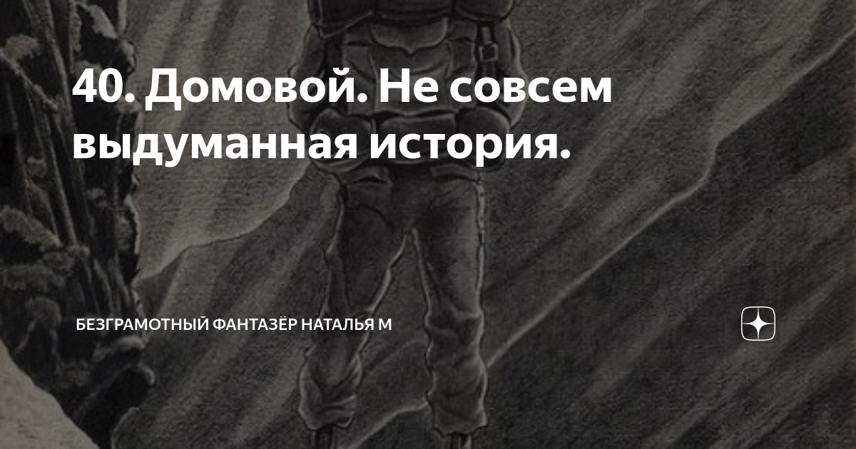 Домовой не совсем выдуманной истории. Домовой не совсем выдуманной истории