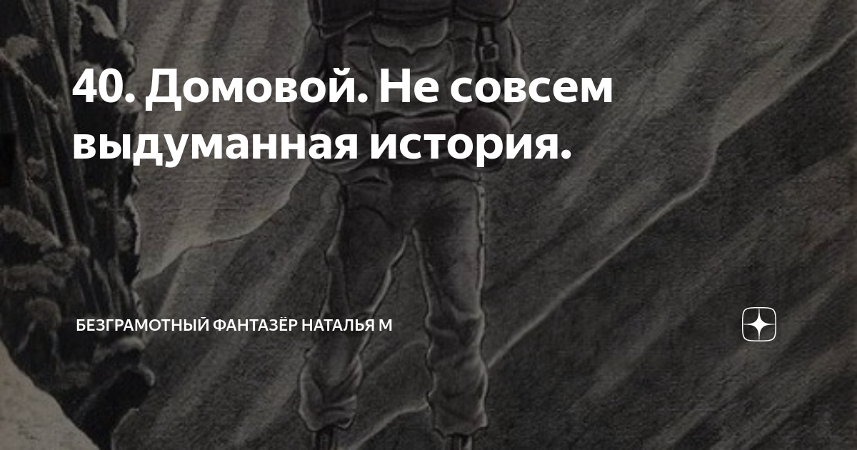 «Если в доме домовой, дом в порядке, дом живой!»