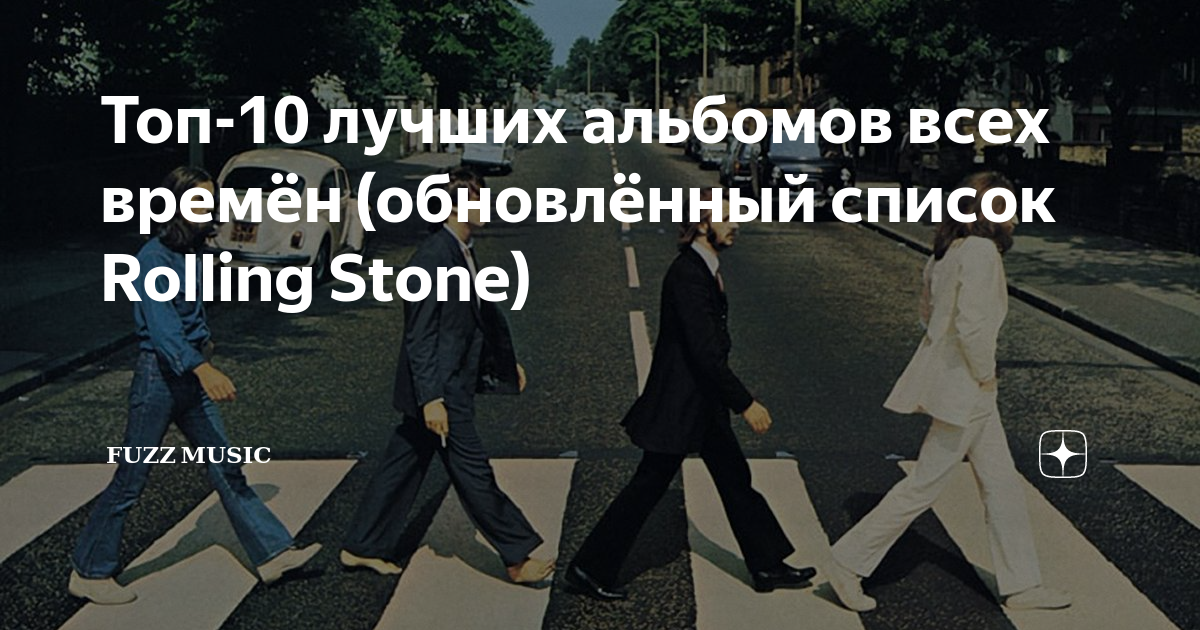 Топ-10 лучших альбомов всех времён (обновлённый список Rolling Stone ...