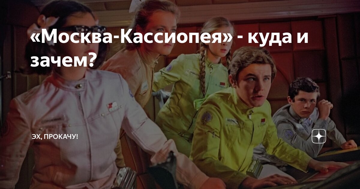 «Москва-Кассиопея» - куда и зачем? | ЭХ, ПРОКАЧУ! | Дзен
