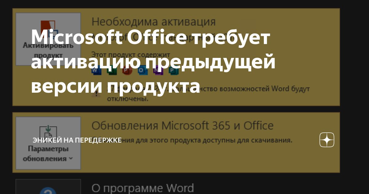 Как убрать сбой активации в Office или активировать ПО? | El:Store