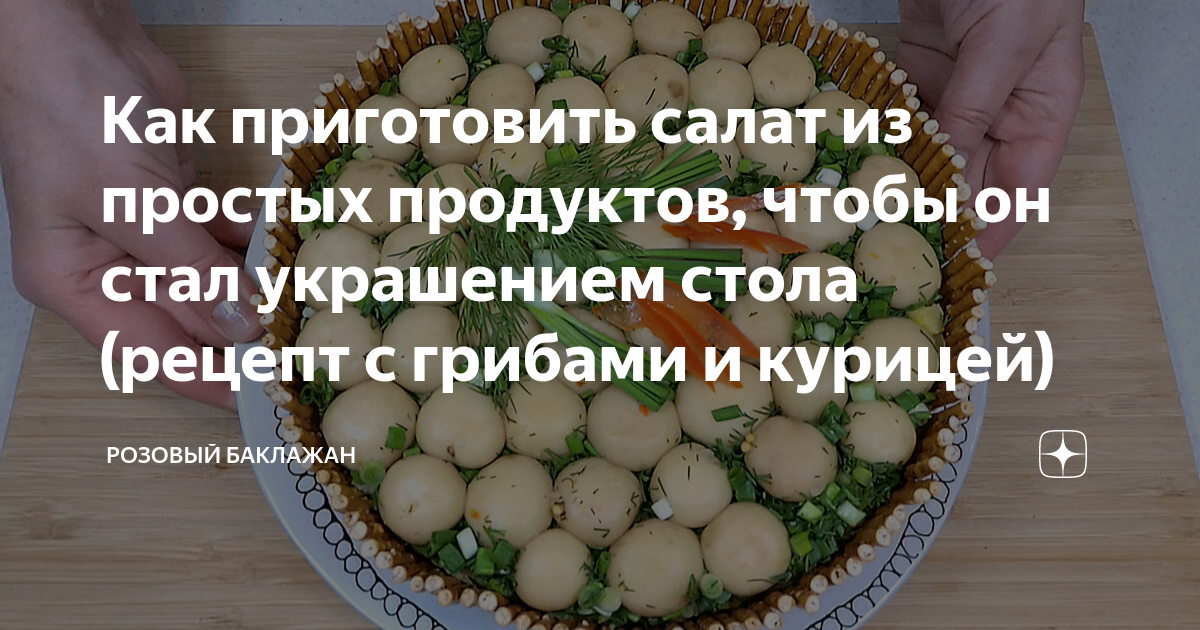 Салат с курицей и грибами - 10 очень вкусных рецептов с фото пошагово