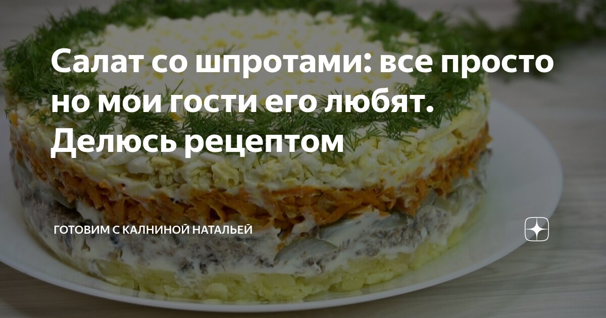 Салат со шпротами