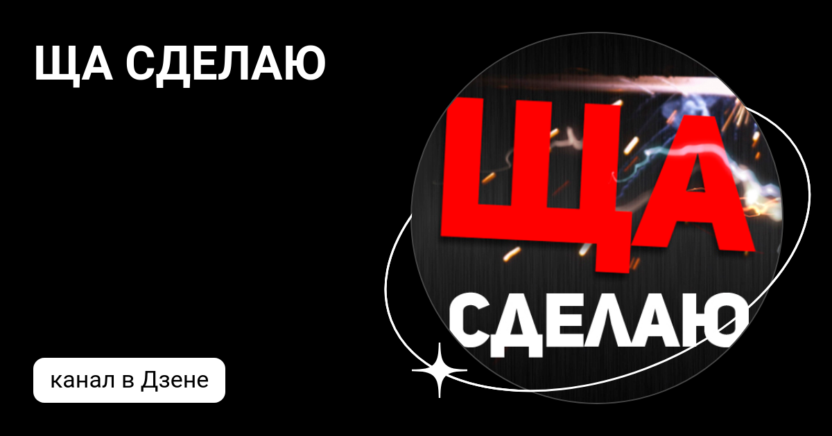 Как сделать ща Как сделать ща