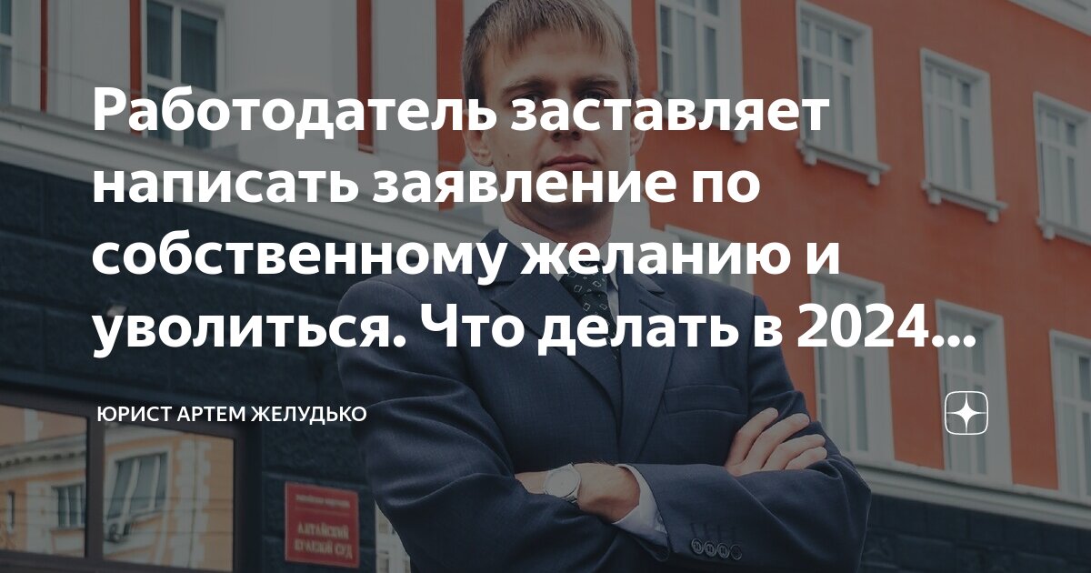 Что делать, если работодатель заставляет написать заявление по собственному