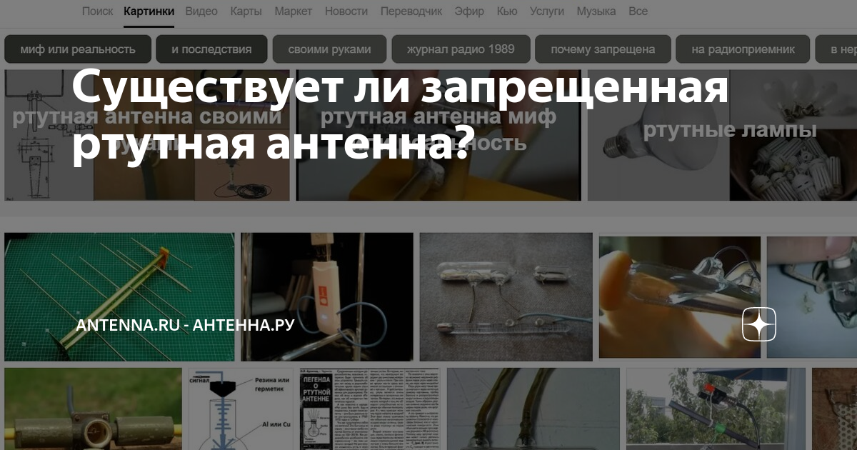 что такое ртутная антенна