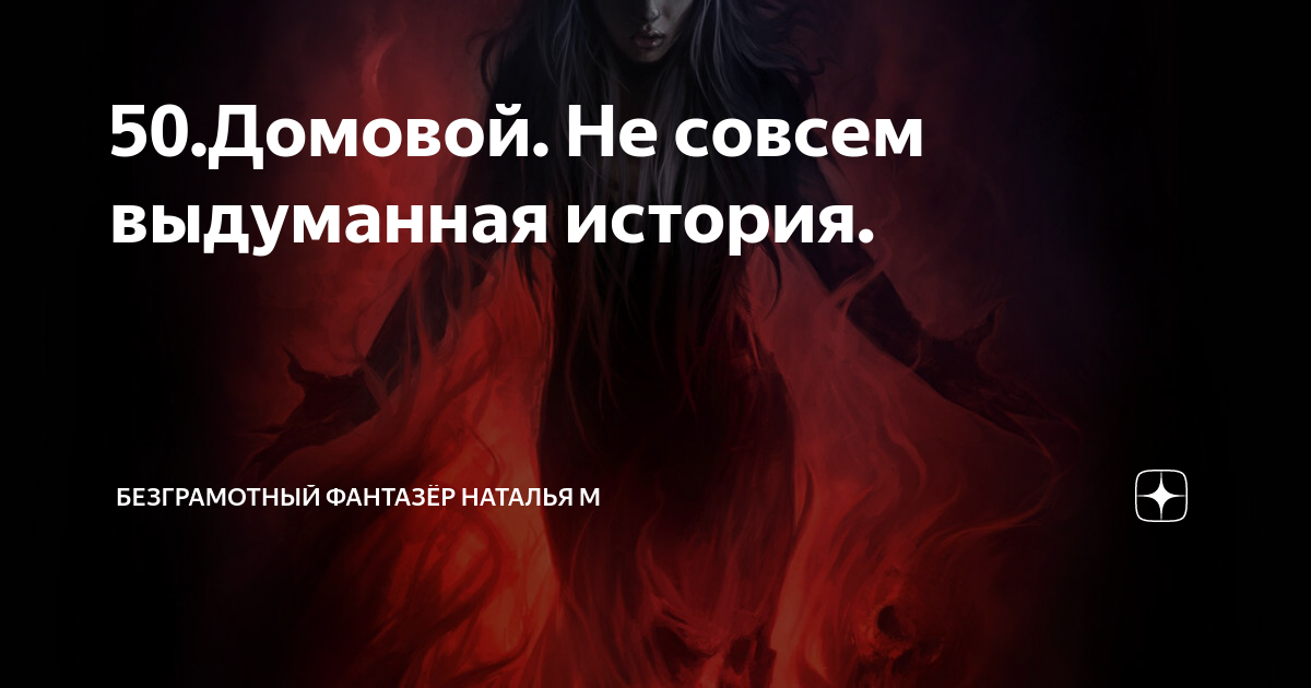 Безграмотный фантазер 149. Безграмотный фантазер не совсем выдуманная история. Мишка и стасик фантазёры. Безграмотный фантазер не совсем выдуманная история. Безграмотный фантазер 149.