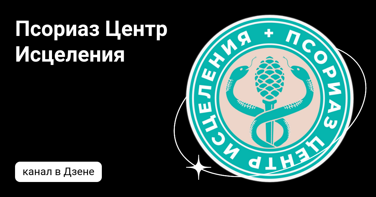 Псориаз Центр Исцеления | Дзен