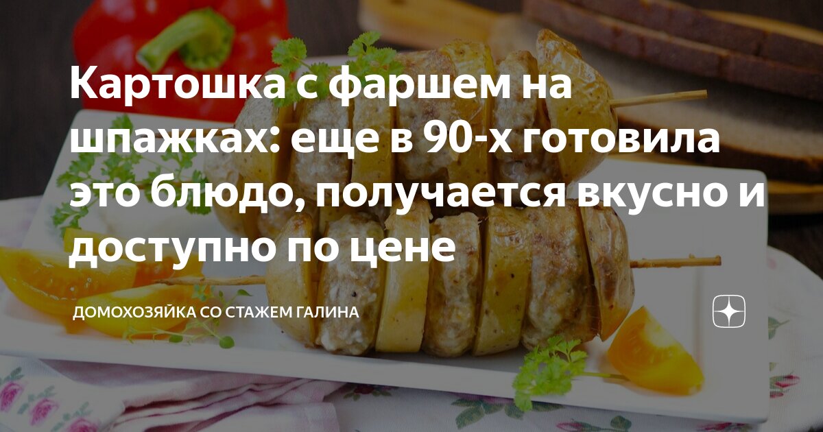 Картофель с беконом на шпажках