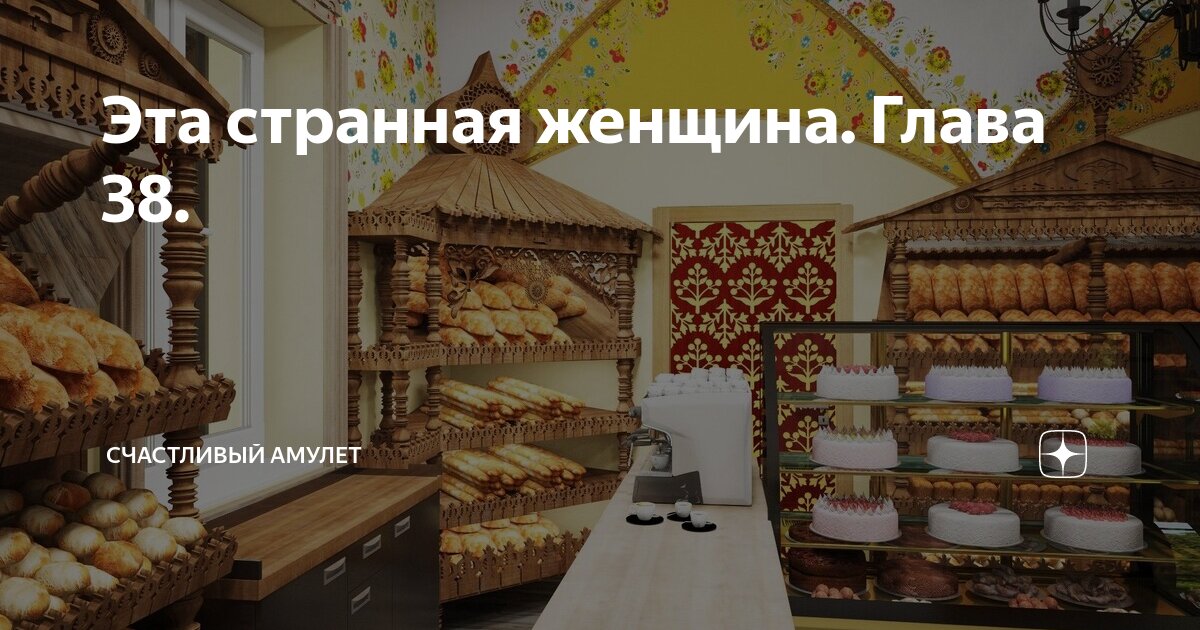 Эта странная женщина. Глава 38. | Счастливый амулет | Дзен