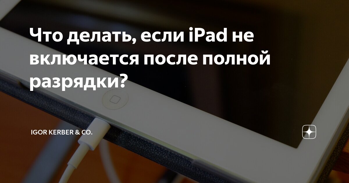 После обновления айпад не включается и показывает шнур: что делать?