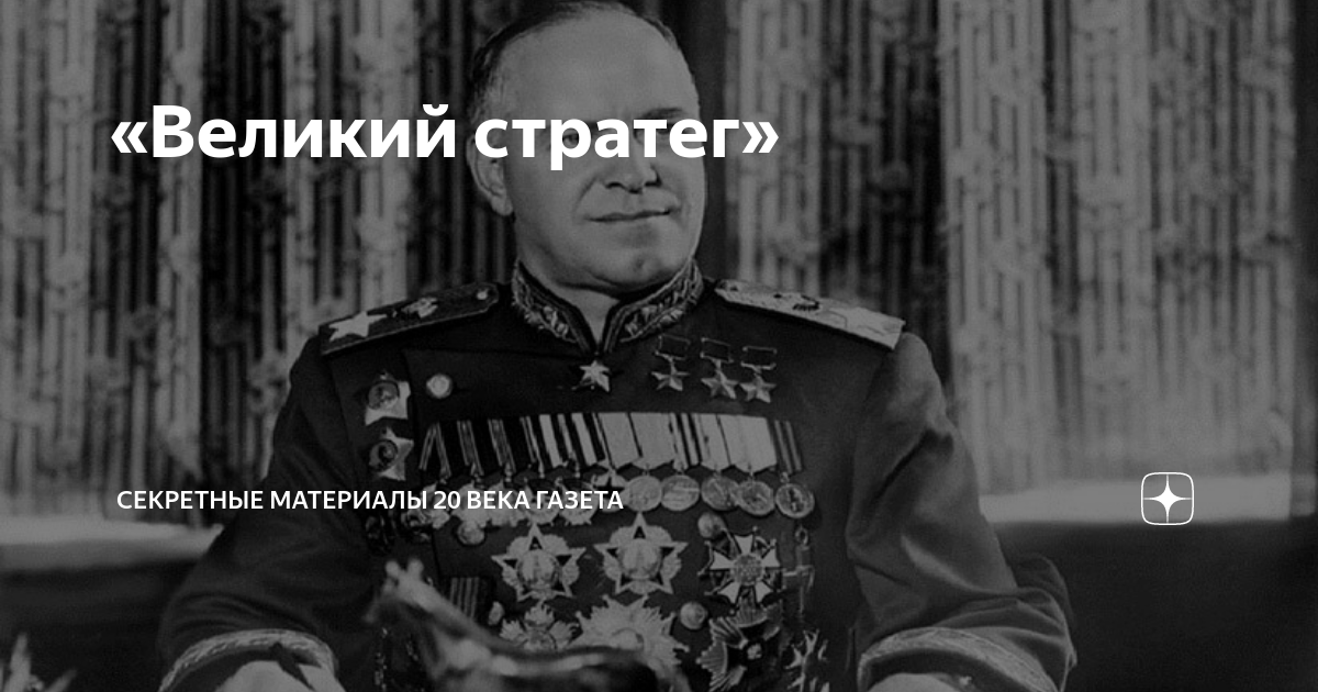 «Великий стратег» | Секретные Материалы 20 века | Дзен