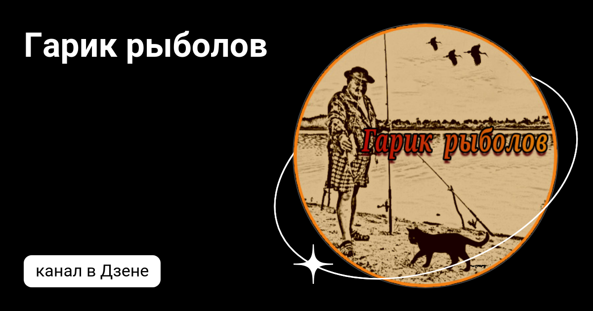 Гарик рыболов. Гарик рыболов канал о рыбалке в ютубе.