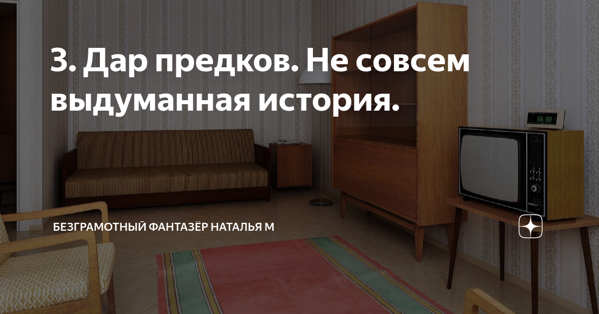 Домовой не совсем выдуманной истории. Домовой не совсем выдуманной истории
