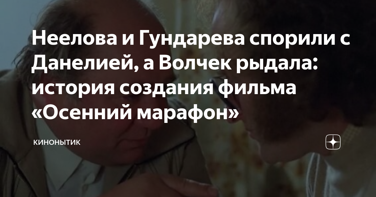 Неелова и Гундарева спорили с Данелией, а Волчек рыдала: история ...