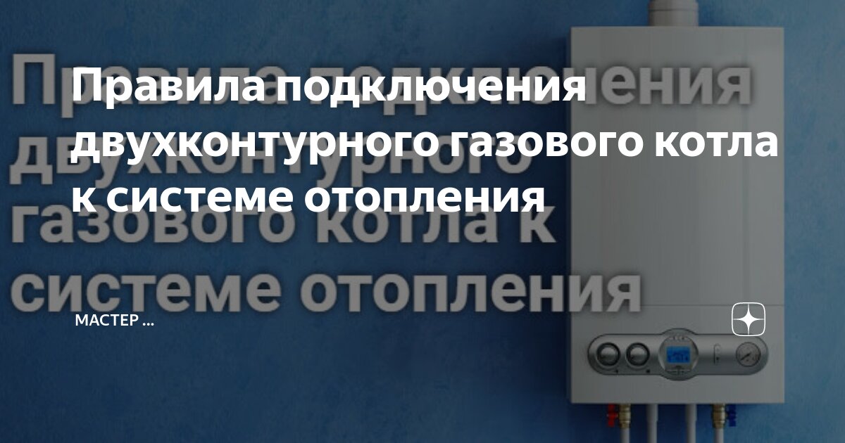 Подключение двухконтурного газового котла – Схема подключения двухконтурного газового котла