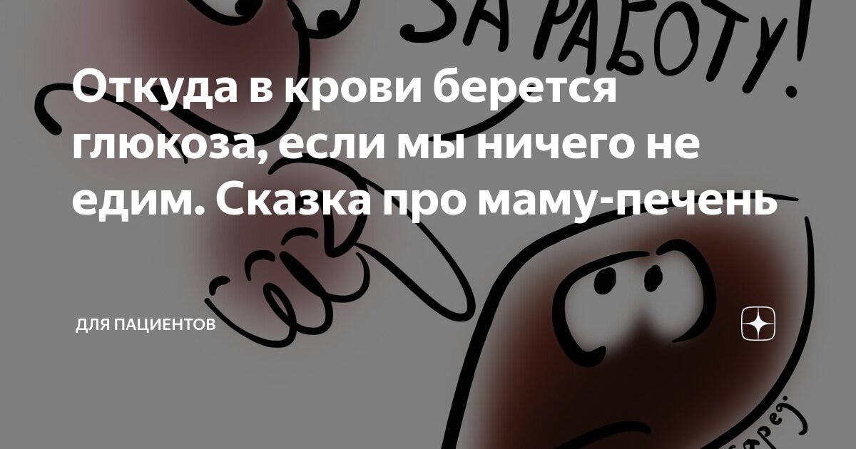 Откуда в крови берется глюкоза, если мы ничего не едим. Сказка про маму ...