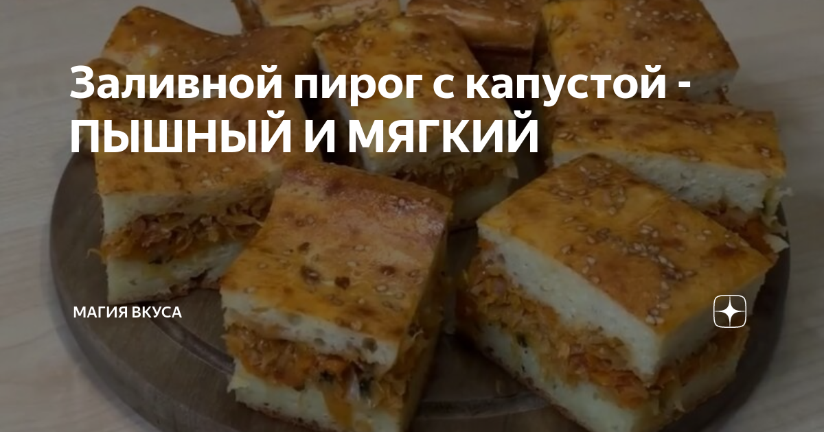 Заливной Пирог с Капустой.Простой и легкий рецепт.Пирог получается нежный,легкий и воздушный!