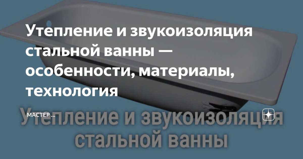 Утепление стальной ванны своими руками: особенности