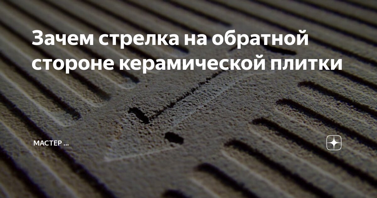 Тайны и символика стрелки на плитке — что она приоткрывает в нашей жизни?
