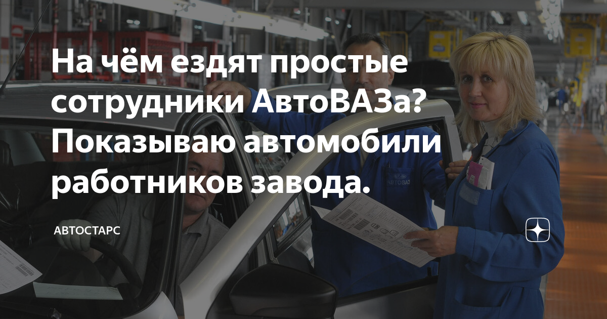 На чём ездят простые сотрудники АвтоВАЗа? Показываю автомобили