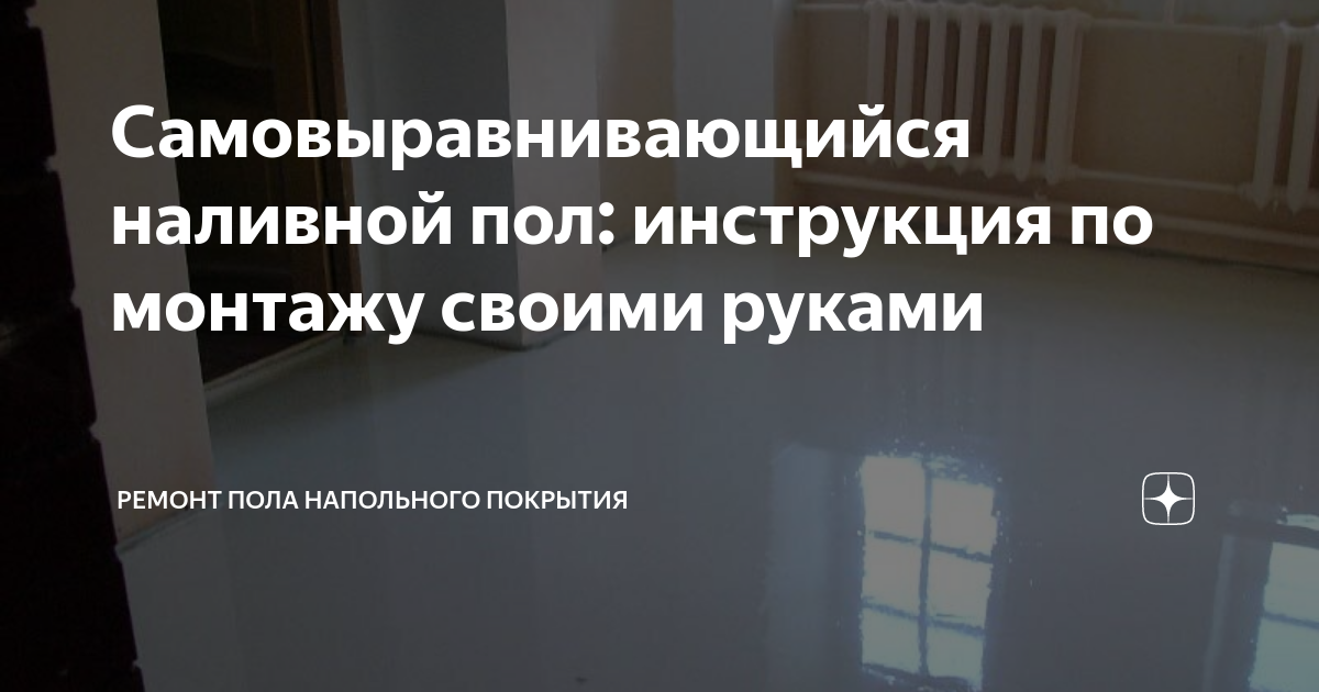 Как правильно залить наливной пол своими руками