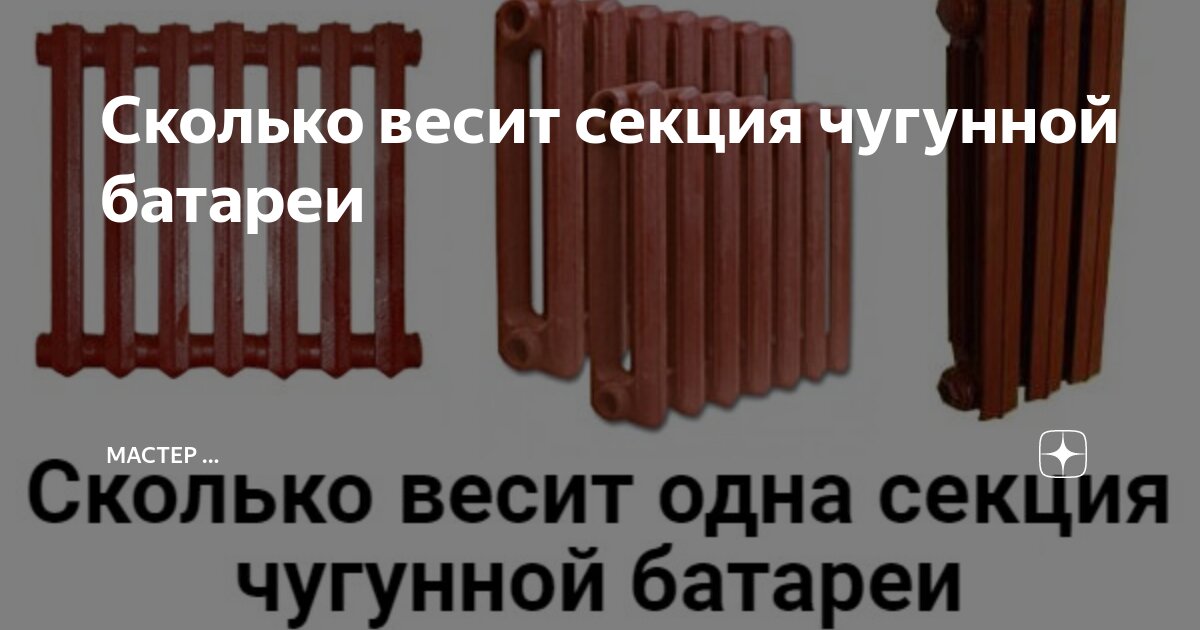 Вес одной секции чугунного радиатора. Вес чугунного радиатора. Сколько весит одна секция чугунной батареи. Вес чугунного радиатора 1 секции.