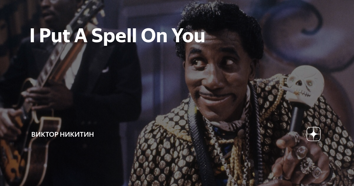 Перевод песни i put a spell. Screaming Jay Hawkins i put a Spell. Screamin' Jay Hawkins с куклой. Screamin' Jay Hawkins i put a Spell on you. Put a Spell on you - Screamin' Jay Hawkins (1956) в каком фильм.