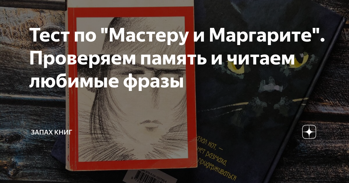 тест егэ по мастеру и маргарите