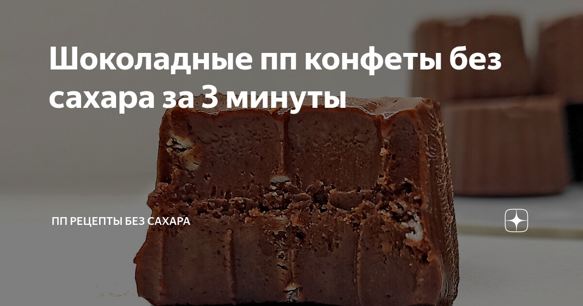 шоколадные конфеты без сахара своими руками