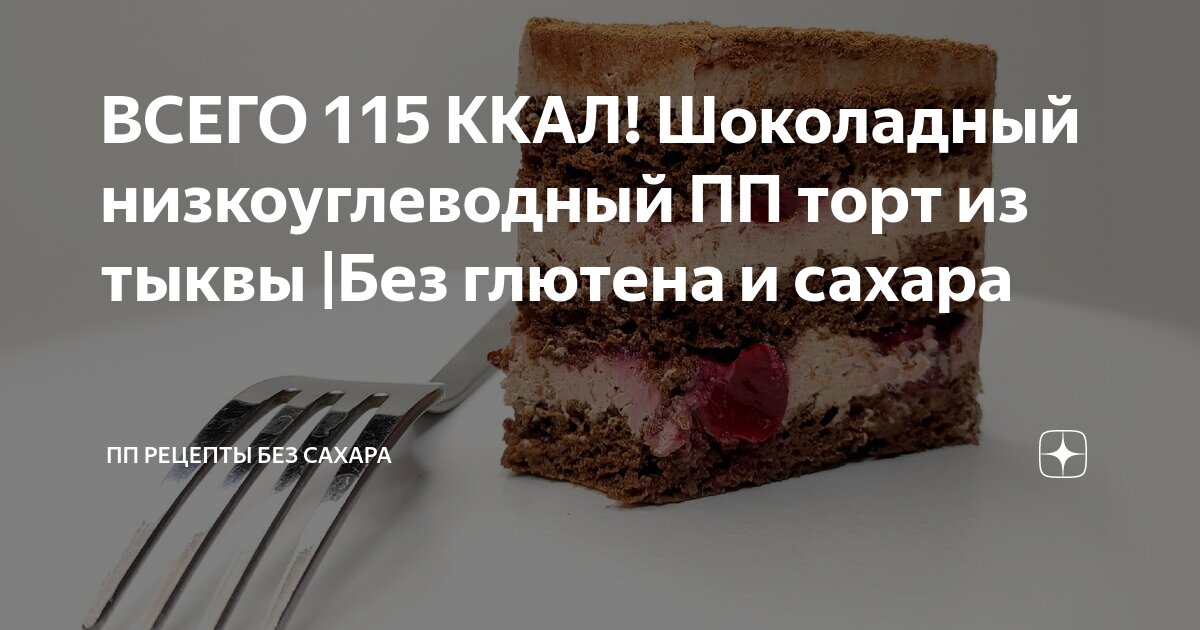 ВСЕГО 115 ККАЛ! Шоколадный низкоуглеводный ПП торт из тыквы |Без ...