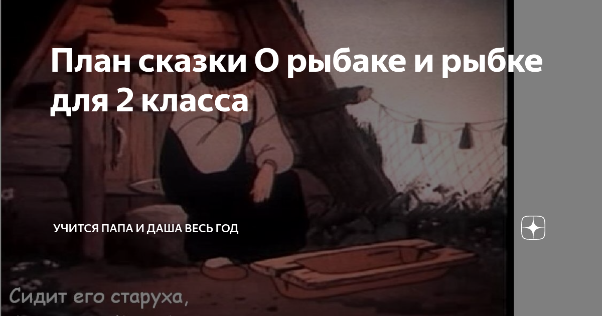 Сказка о рыбаке и рыбке задания к сказке. Вопросы по сказке золотая рыбка. План сказки о рыбаке и рыбке для 2 класса. Составить план к сказке сказка о рыбаке. Сказка о рыбаке и рыбке задания.