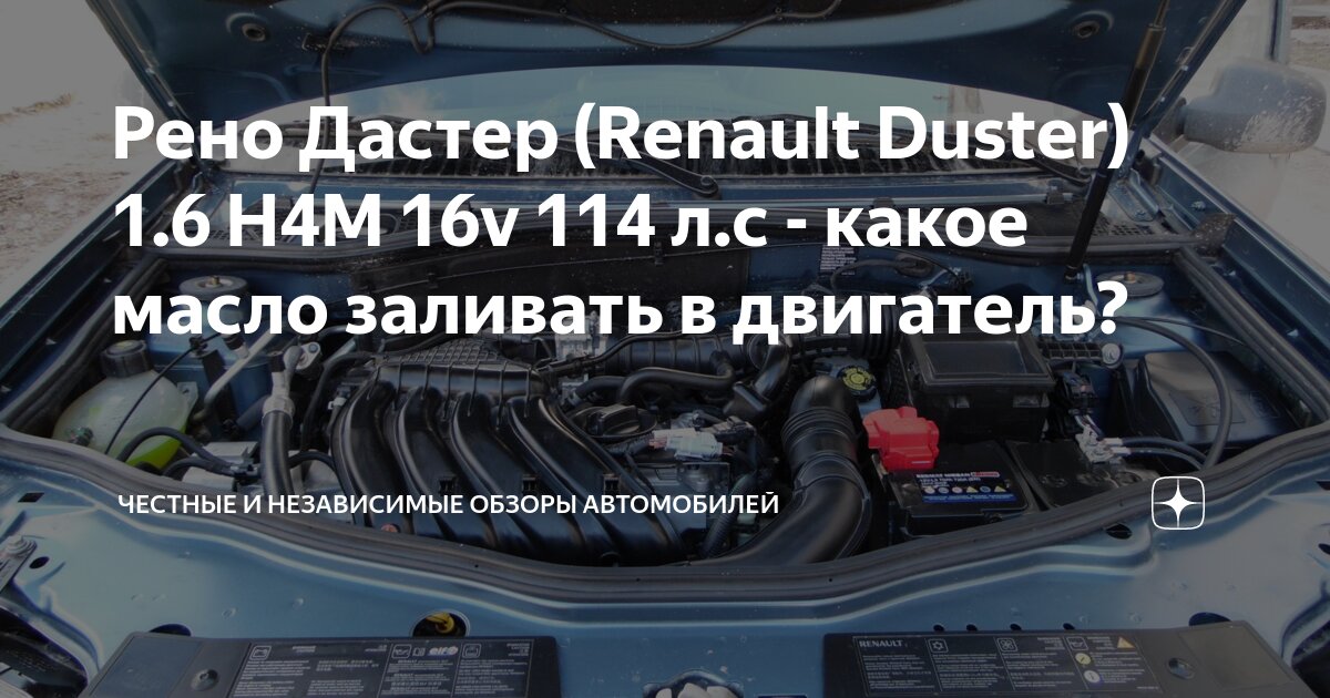 Какое масло лучше заливать в двигатель Renault Duster