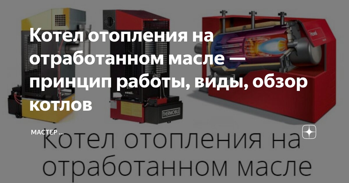 Нептуны, это котлы на отработанном масле.